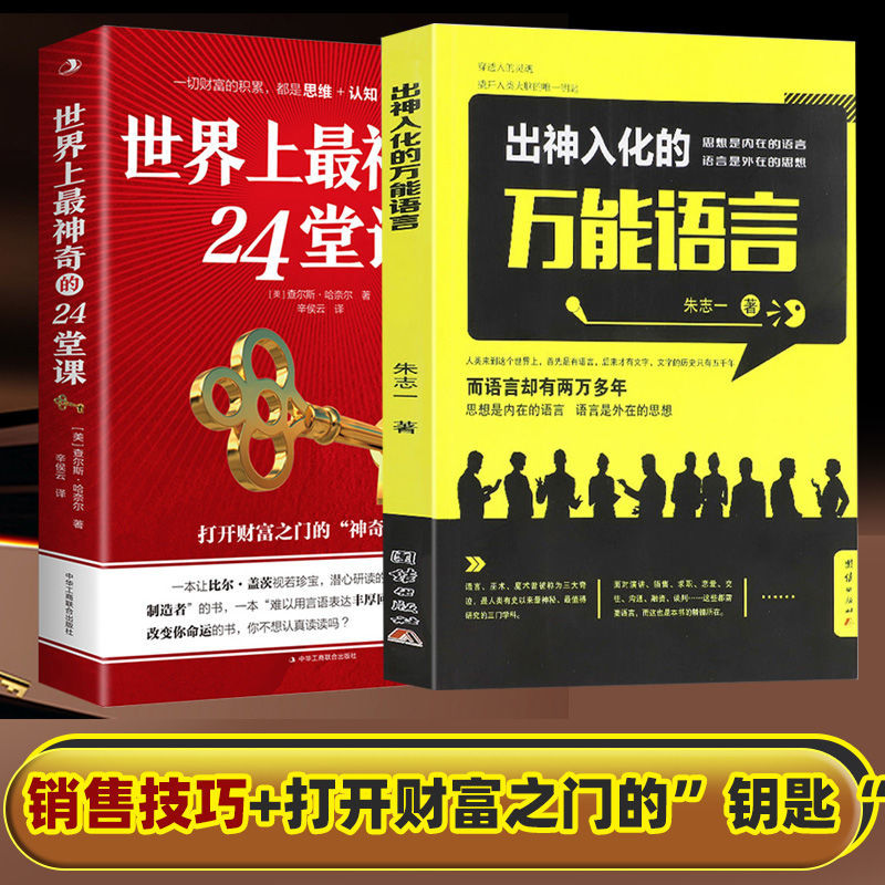 出神入化的语言朱志一演说家关于销售类书籍心理学市场营销 万能语言