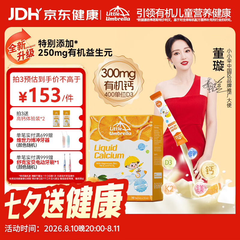 小小伞【董璇代言】有机钙镁锌液体钙15天+婴幼儿儿童益生元高钙30条/盒