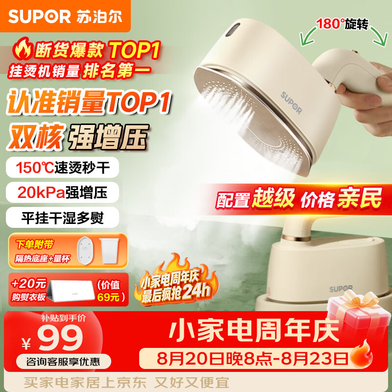 苏泊尔旗舰店挂烫机/熨斗 398.8元，苏泊尔自营挂烫机/熨斗 116.47元 - 86线报