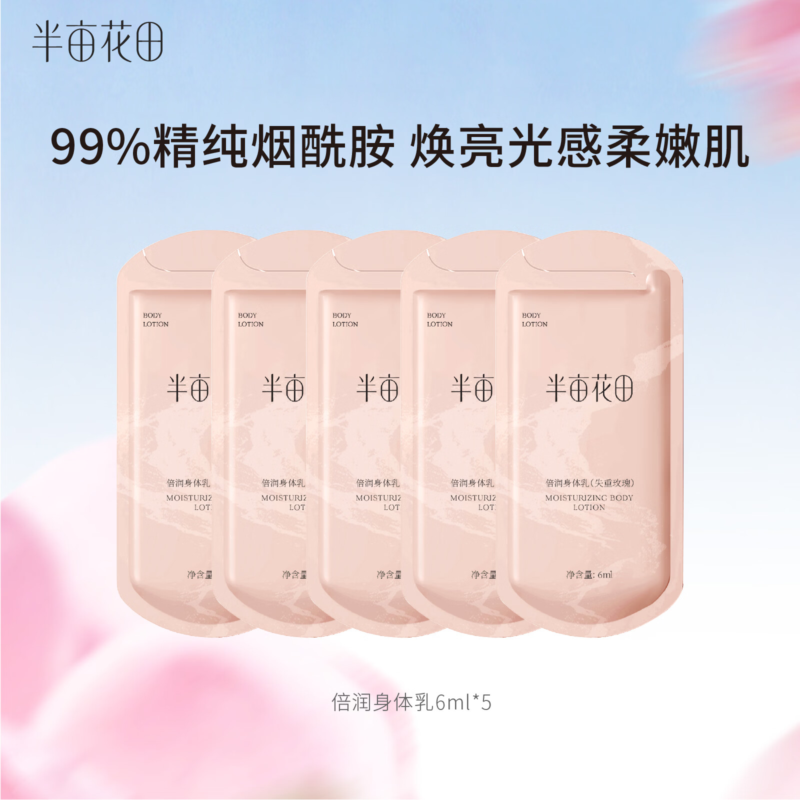 半亩花田烟酰胺焕亮滋润保湿久留香身体乳男女伴手礼物6g*5