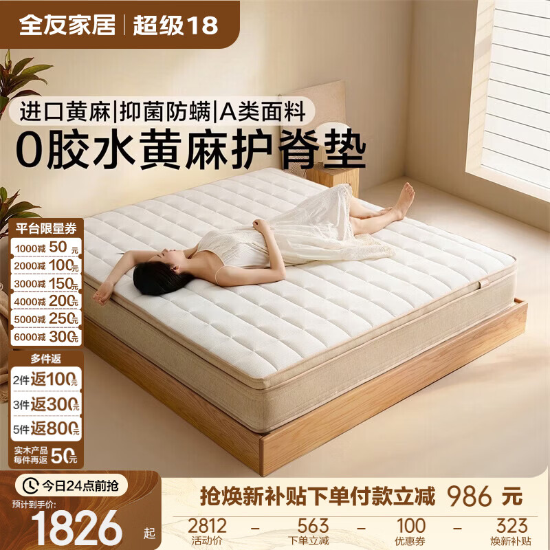 全友（QUANU）家居0胶水黄麻护脊床垫独立装袋弹簧抑菌防螨床垫记忆棉双面可睡 【原麻0胶经典款】护脊实力派/老少皆宜 厚24cm 1.2x2米