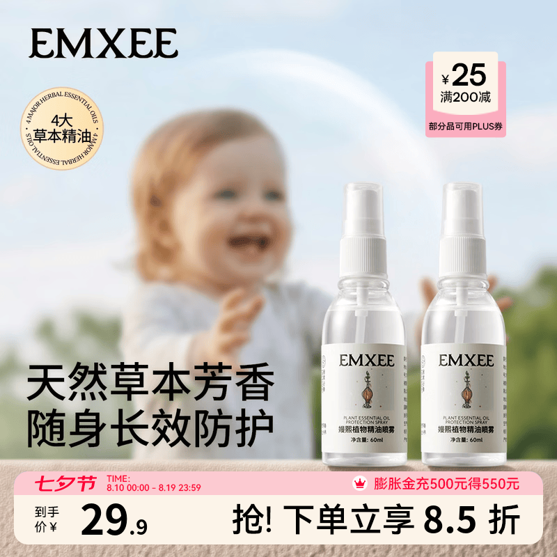 嫚熙(EMXEE)植物精油喷雾户外便携防护可用随身植萃喷雾户外出游防护喷雾 60ml 2瓶 京东折扣/优惠券
