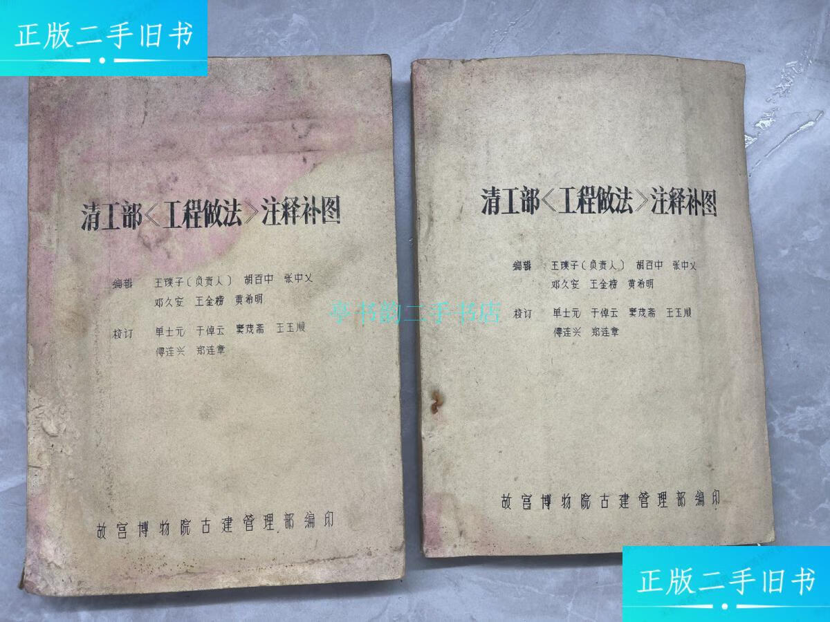 【二手9成新】清工部《工程做法》注释补图 (油印本)两本合售古宫