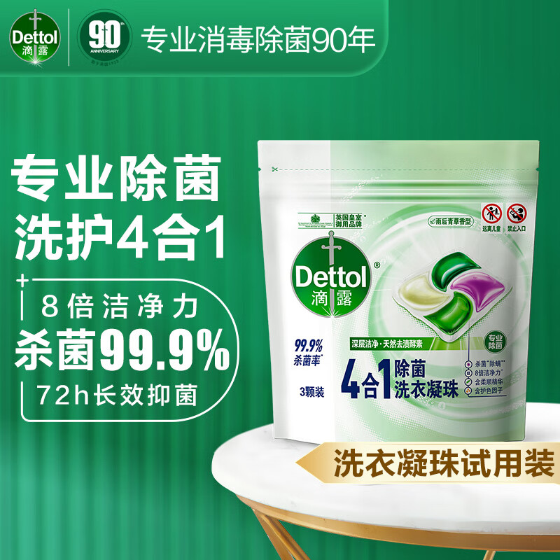 滴露4合1多效洗衣凝珠 持久留香洗衣球留香珠 除菌除螨深层洁净洗衣液 【会员试用】3颗 无法开 票怎么样,好用不?
