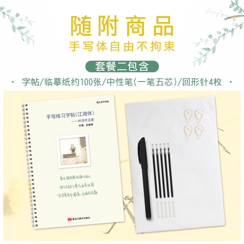 林深时见鹿 手写体字帖女生字体漂亮练字帖练字大学生成人行书行 字帖+临摹纸100张+中性笔1笔5芯
