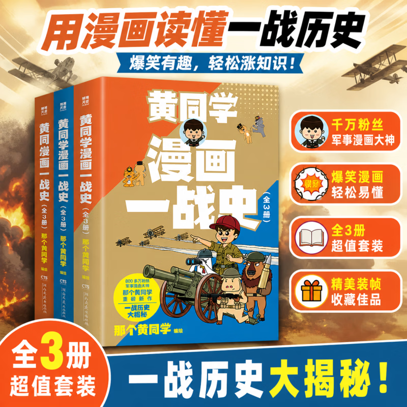 漫画一战史全3册 3册 那个黄同学 编绘 著 湖南文艺出版社 书籍 图书
