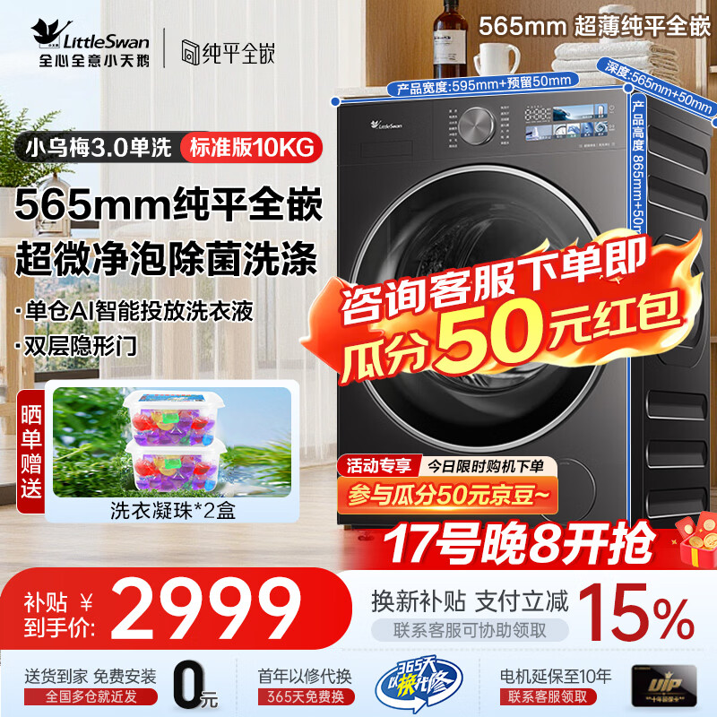小天鹅（LittleSwan）小乌梅3.0洗衣机 高奢/标准版超薄滚筒全自动洗涤烘干 智投自清洁 国家补贴  家用纯平全嵌水魔方 【小乌梅3.0】 滚筒单洗 10kg 标准 超薄性价比单洗