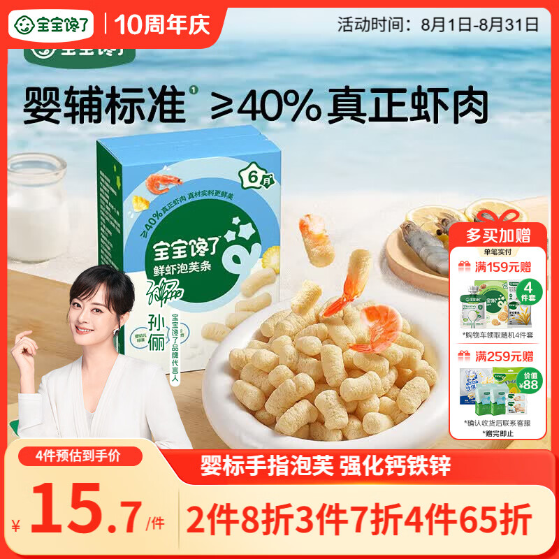 宝宝馋了婴幼儿手指泡芙鲜虾味 婴儿宝宝零食泡芙条儿童辅食无添加36g