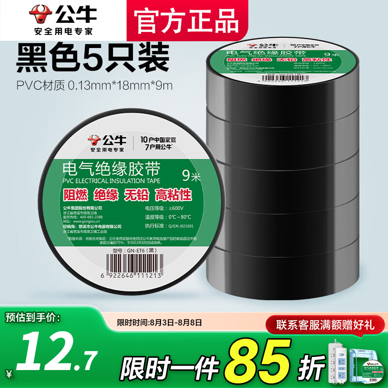 公牛（BULL）公牛电工胶带pvc电气绝缘防水胶布耐高温阻燃黑色9米超薄大卷 5只超值装【黑色9米绝缘胶布】