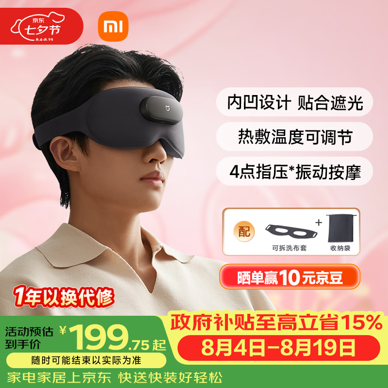 米家小米【七夕情人节礼物】智能按摩眼罩热敷眼罩遮光眼部按摩仪眼睛按摩仪疲劳舒缓护眼仪