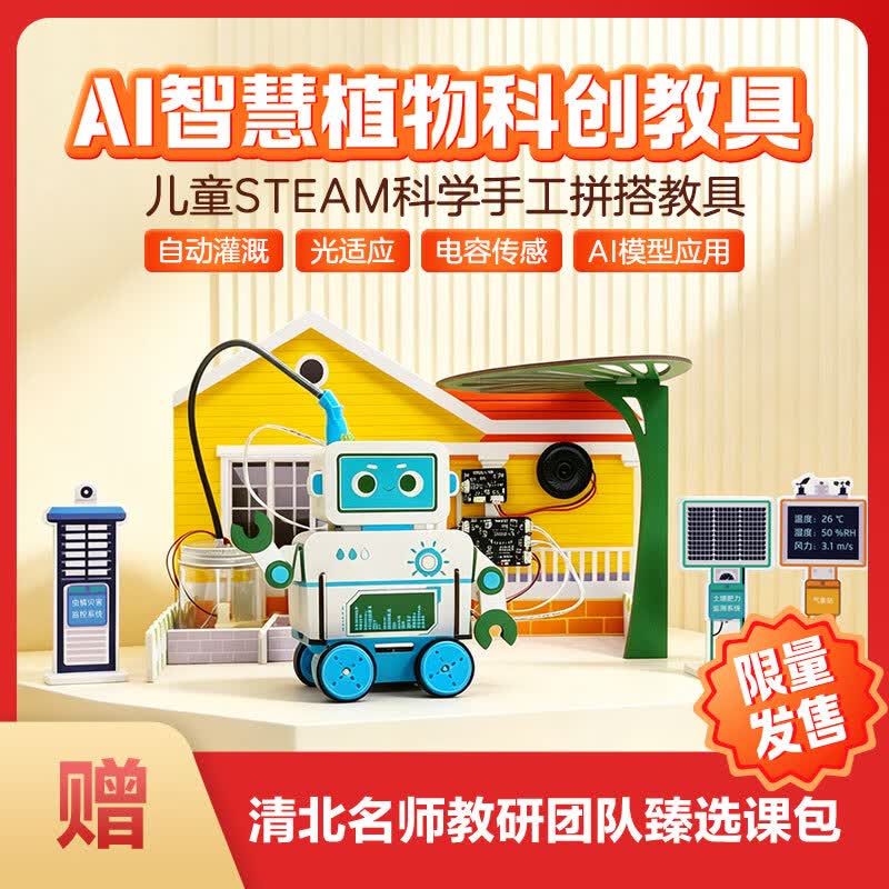 学而思农业灌溉AI机器人农场 智慧植物科创项目实操6岁+儿童STEAM-KXWX AI智慧植物科创教具套装