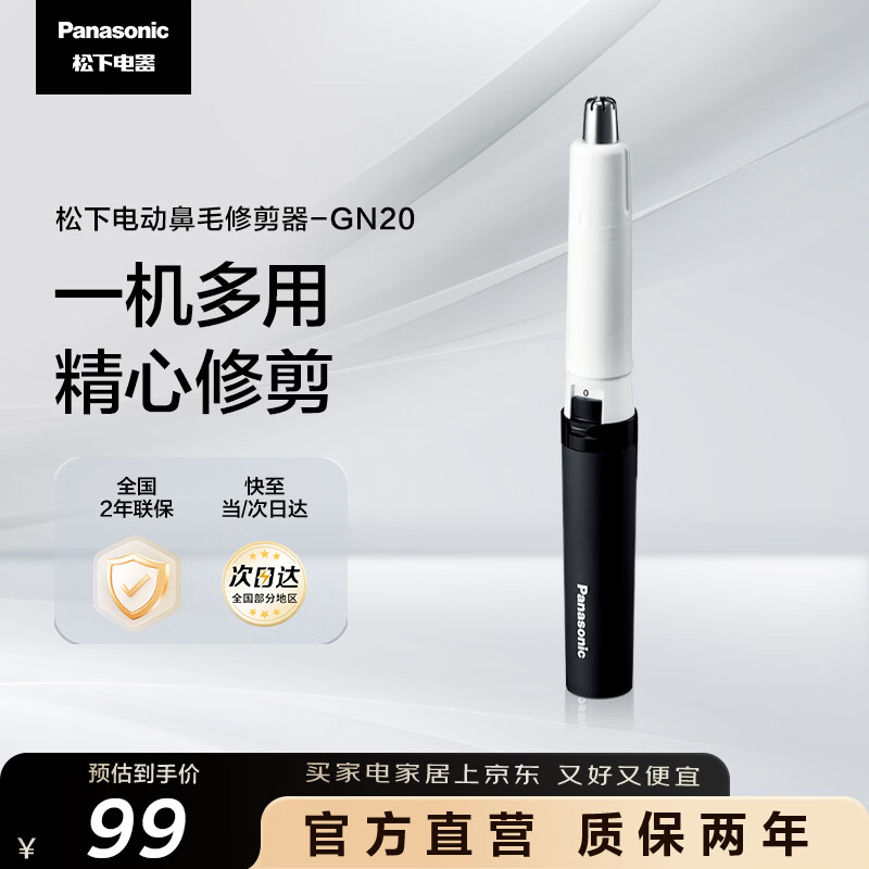 松下(Panasonic)电动鼻毛修剪器男士剃鼻毛器修剪鼻毛刮鼻毛修剪神器小巧便携 生日节日礼物送男士 GN20-K