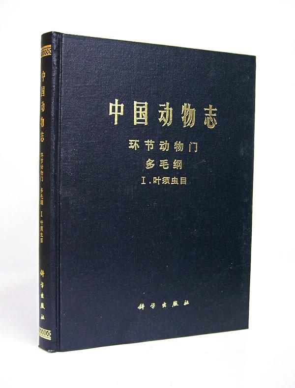 中国动物志 环节动物门 多毛纲 Ⅰ叶须虫目 吴宝铃 等编著【正版书】