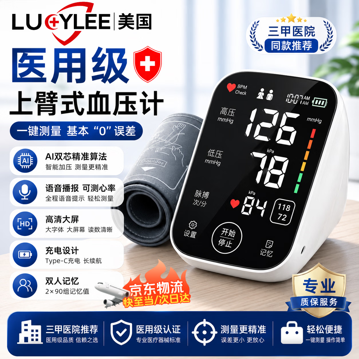 LUCYLEE美国血压计家用血压测量仪器医用高精准上臂式电子血压计语音充电 【语音充电款】 充电插电二用|AI双芯片 超精准医用级/全程语音指导/心率监测 京东折扣/优惠券