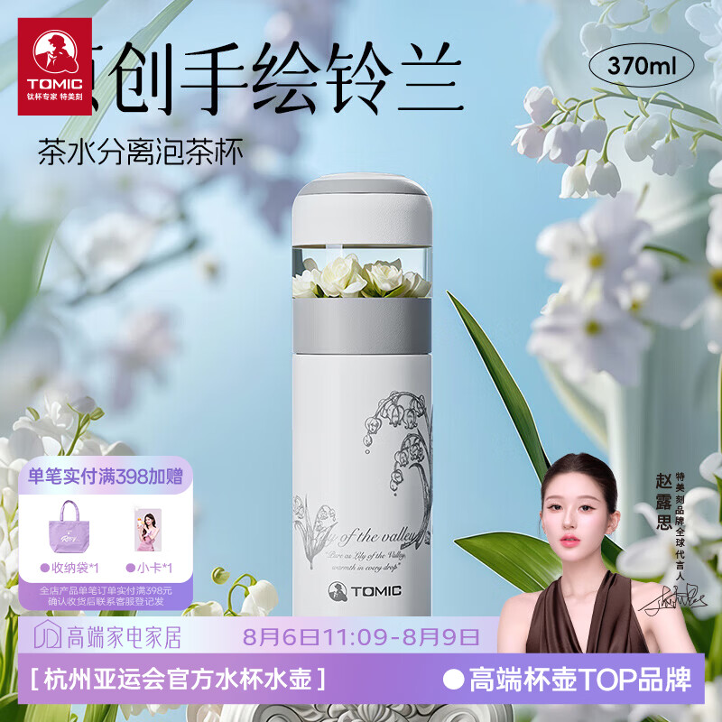 特美刻（TOMIC）离保温杯女高颜值泡茶杯办公室便捷焖茶杯水杯定制礼品 【铃兰系列-抗菌保鲜】陶瓷内胆