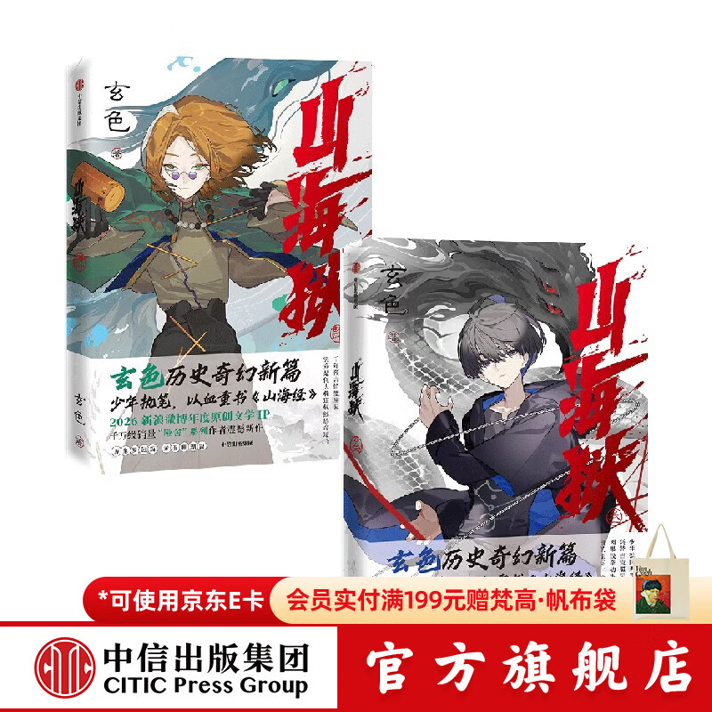 中信出版山海狱 叁（签名版）+肆 套装 玄色 著【10岁+】 历史奇幻小说 “哑舍”系列作者 茅盾新人奖 网络文学奖 中信出版社正版图书 山海狱 叁（签名版）+肆 套装