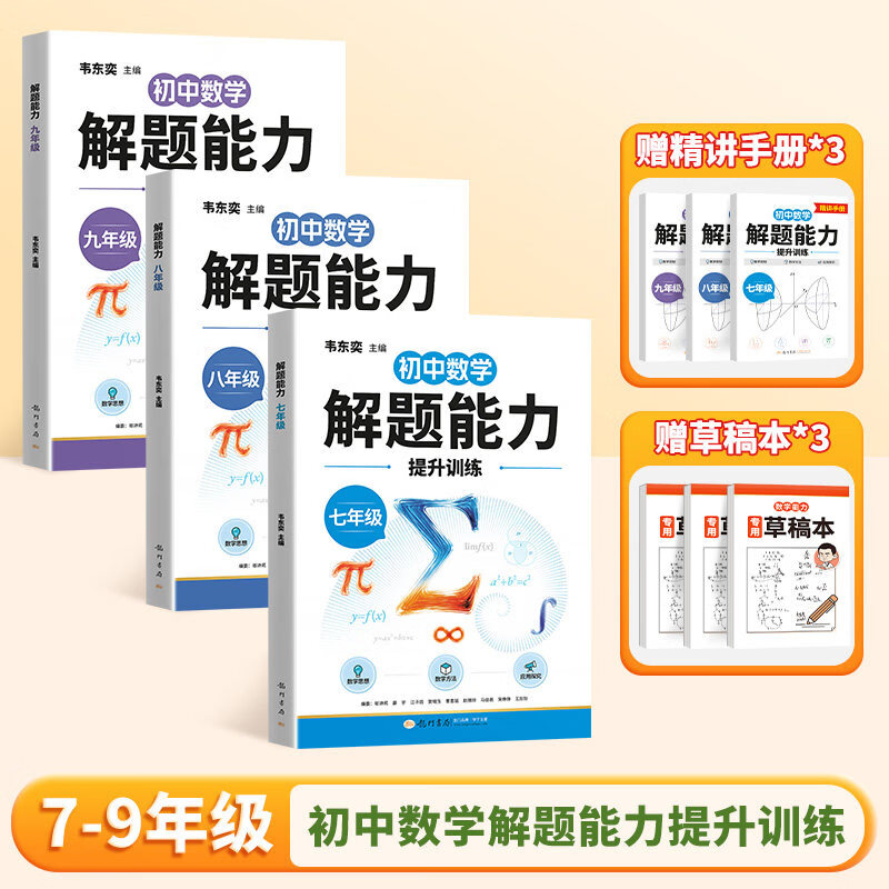 伴学匠2026韦东奕数学解题能力训练1-9年级数学思维训练一年级二年级三四五六年级七年级八九年级上册下册龙门书局韦老师韦神奥数思维提升举一反三每日一练强化练习 【7-9年级 3本】初中数学解题能力