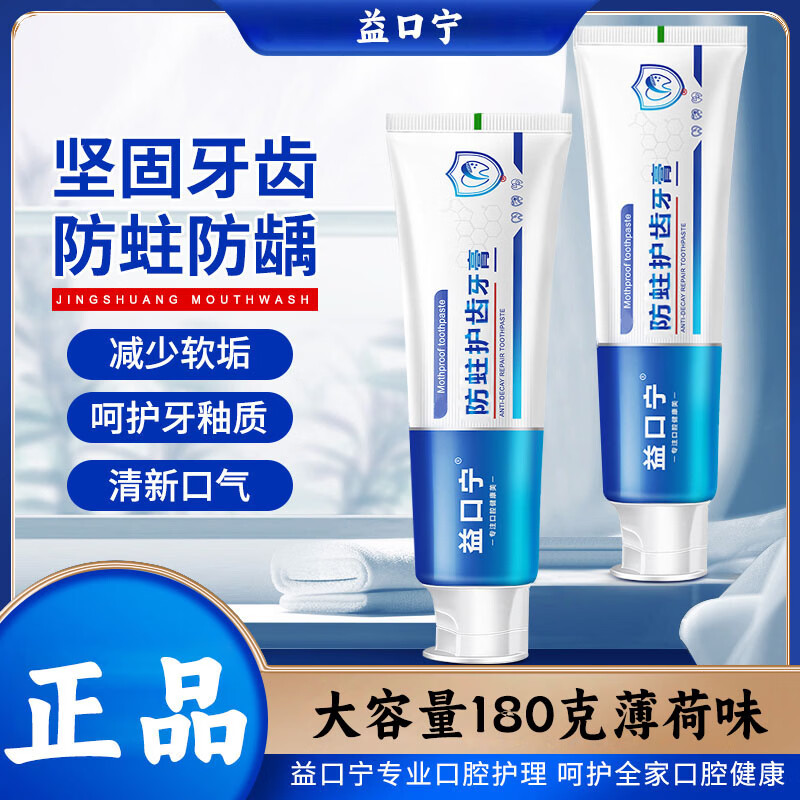 益口宁防蛀护齿牙膏含氟防蛀防龋坚固牙齿清洁清新口气口腔防蛀膏薄荷味 4支180g（防蛀）疗程装