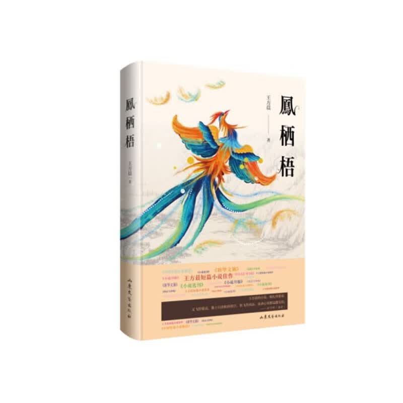 凤栖梧（王方晨短篇精品||诺贝尔文学奖获得者莫言先生等名家盛赞，破全国年度选载纪录）