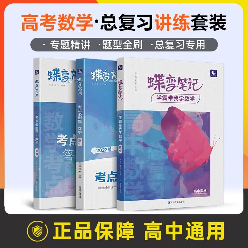 蝶变高考学霸笔记+考点必刷题讲练高中数学 高中知识点总结分题型强化训练高三高考复习资料 【笔记】数学+【必刷题】数学