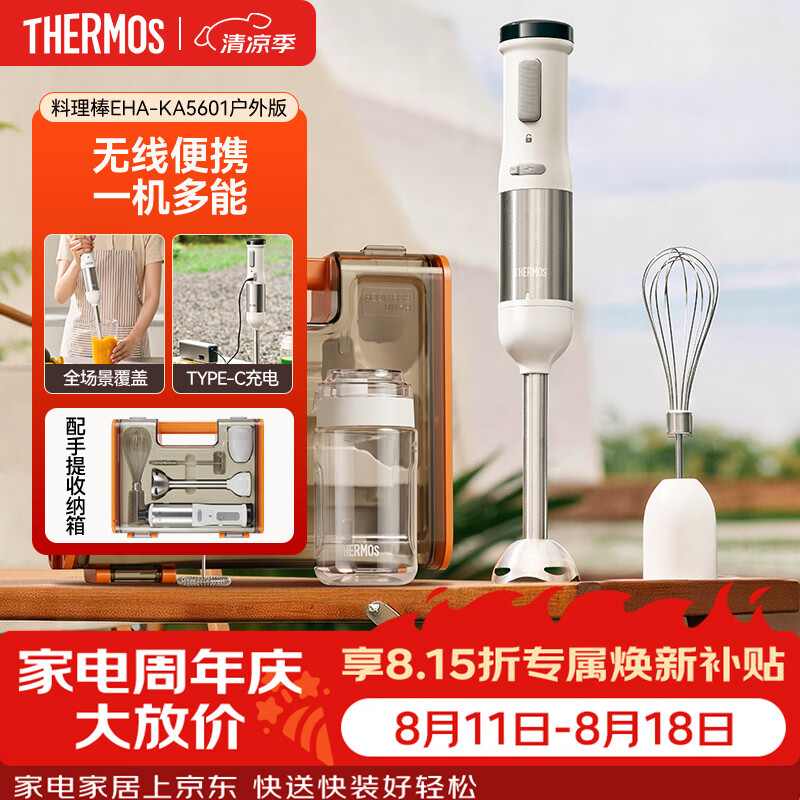 膳魔师（THERMOS）料理棒手持多功能 手持搅拌机 婴儿辅食料理机 小型榨汁杯便携式绞肉机 厨房打蛋器2026年新款 【户外版】便携迷你手持搅拌棒