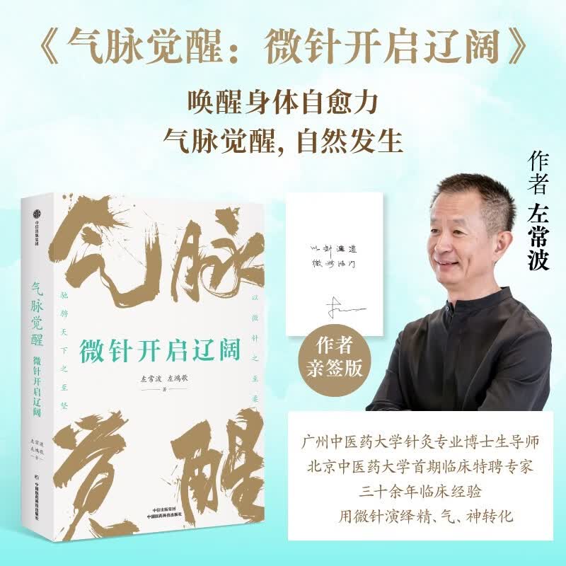 【亲签版】气脉觉醒：微针开启辽阔 左常波 左鸿歌 著 微针调气 身心觉醒 亚健康自救 身体秩序调理 应象手诀 中医针灸 气脉运行规律 通俗易懂易学 中信出版社