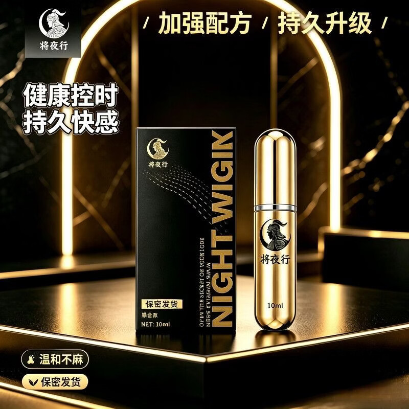 将夜行男士外用延时持久喷剂正品大将夜行成人房事用品男用纯草本萃取