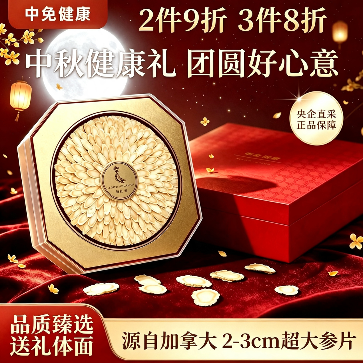 中免健康中秋佳礼西洋参片礼盒150g加拿大原产营养食品送父母长辈礼品