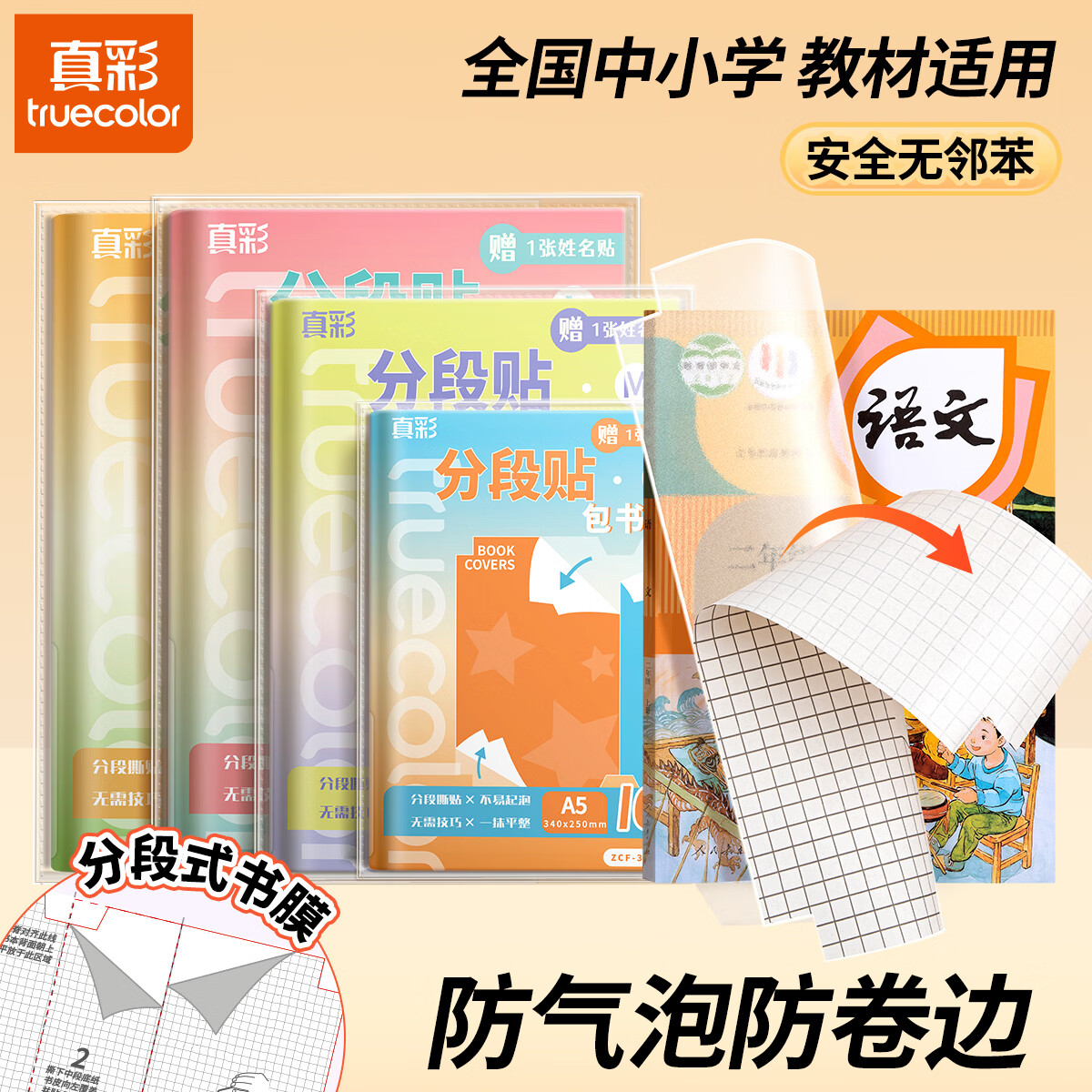 真彩(TRUECOLOR)分段式27张多规格分段贴包书膜易撕易贴防水防脏自粘学生包书皮/膜小号中号大号开学好物文具 全新分段式【1-3年级推荐】共27张(大5+中20+小2) 配30枚姓名贴