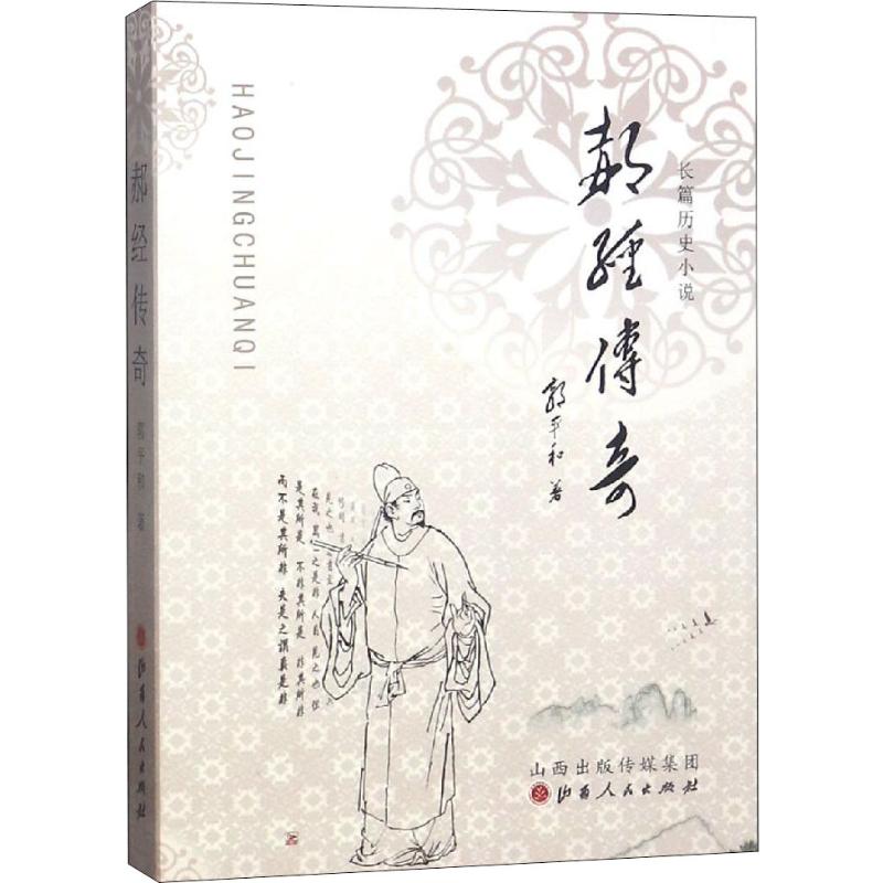 郝经传奇