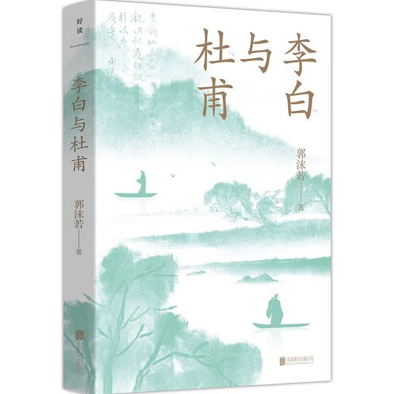 现货 李白与杜甫 赠李杜入选统编版教材诗作全录 周国平极力推荐 历史人物 文学修养 唐诗 教辅 文学传记书籍
