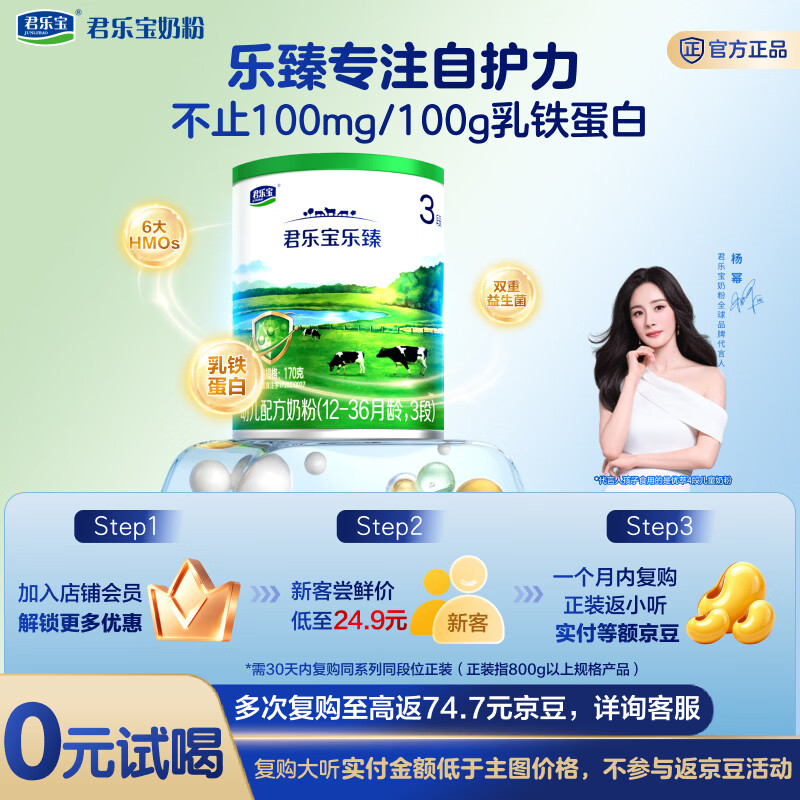 君乐宝乐臻3段试用装幼儿配方奶粉(12-36月龄)170g*1罐含OPO+乳铁蛋白