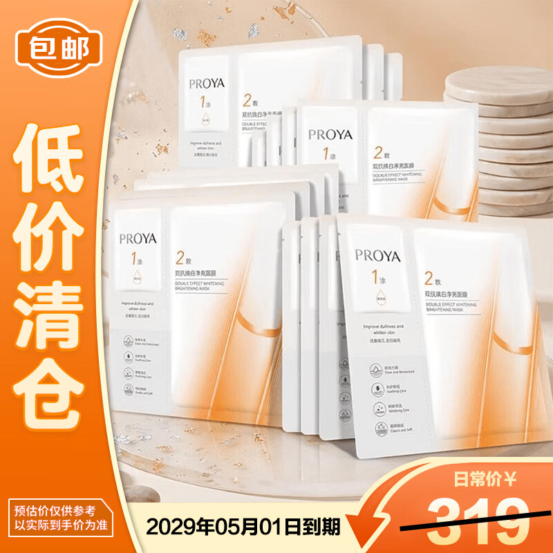 珀莱雅（PROYA）双抗面膜美白特证版15片美白保湿【临期清仓】