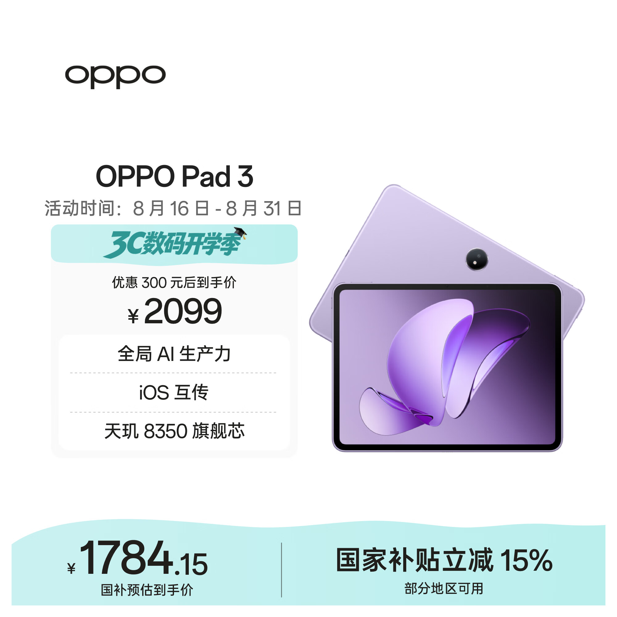 OPPO Pad 3 11.61英寸平板电脑 8GB+256GB 霞光紫 办公游戏学习娱乐一加平板 国家补贴