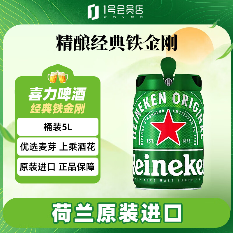 喜力啤酒荷兰铁金刚桶全麦酿造自饮端午送礼5L单桶装 1号会员店