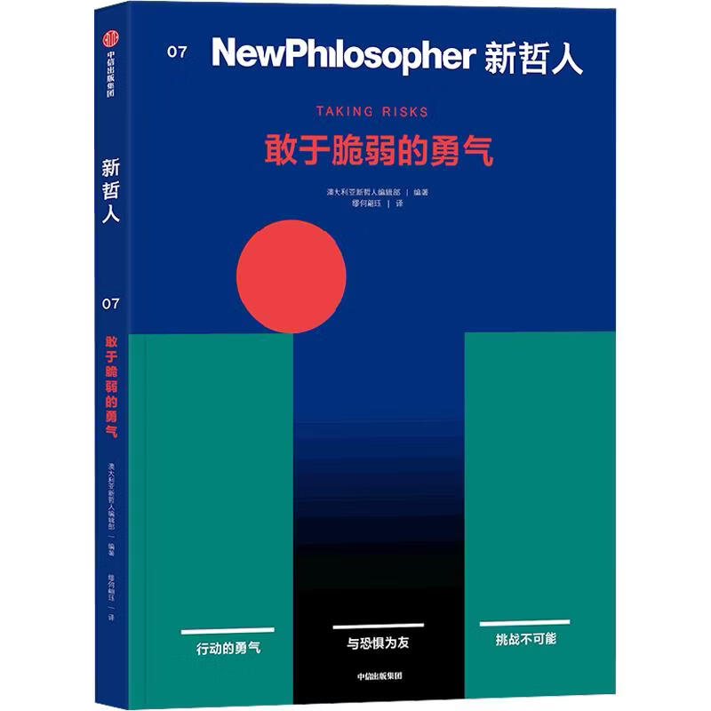 新哲人07敢于脆弱的勇气 澳大利亚新哲人编辑部 编著 编 缪何翩珏 译 中信出版社 书籍 图书
