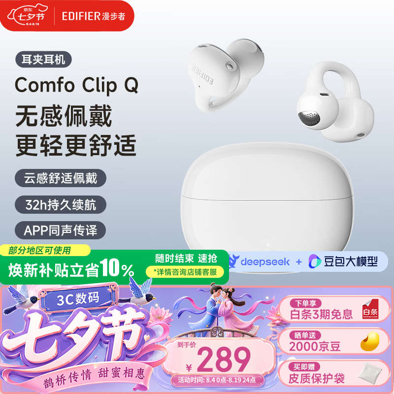 漫步者（EDIFIER）【高卿尘同款】Comfo Clip Q 耳夹式蓝牙耳机 开放式耳机 翻译耳机 奶霜白 七夕情人节礼物