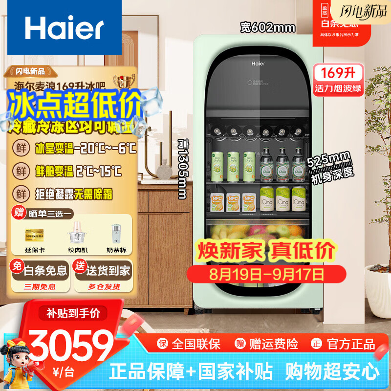 海尔（Haier）169升麦浪元气冰吧立式冷柜冰柜冷藏冷冻双温红酒茶叶保鲜柜风冷无霜冻藏温度可调智感减凝露 169升 冻藏可调温 20L变温冰室+149L变温鲜舱