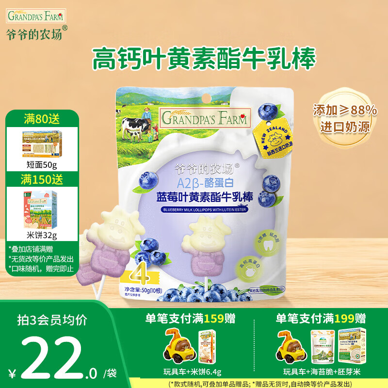 爷爷的农场益生元山楂果肉棒儿童解馋零食牛乳棒0蔗糖棒棒糖宝宝休闲零食 【0蔗糖】蓝莓叶黄素酯牛乳棒50g