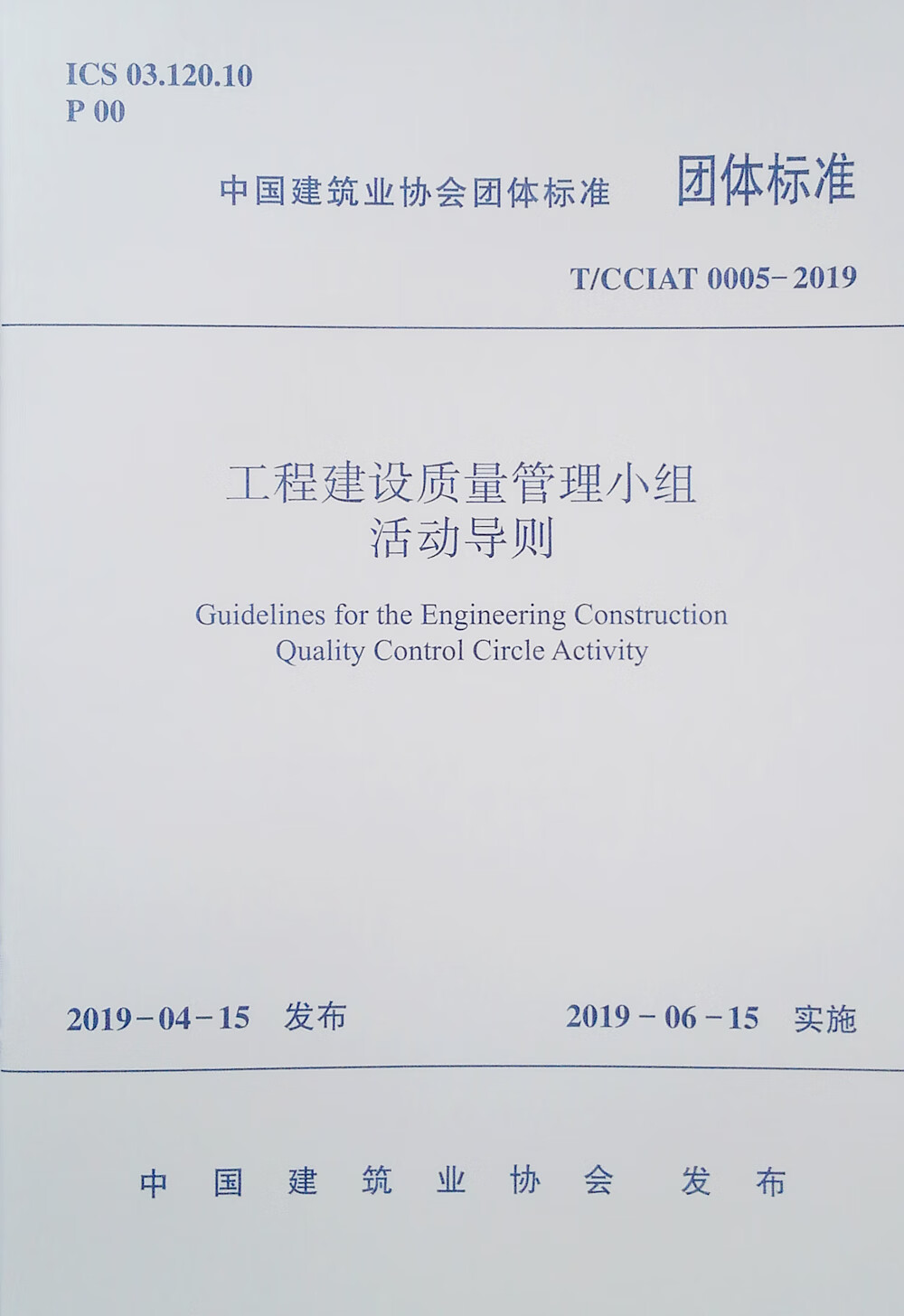 工程建设质量管理小组活动导则T/CCIAT 0005-2019