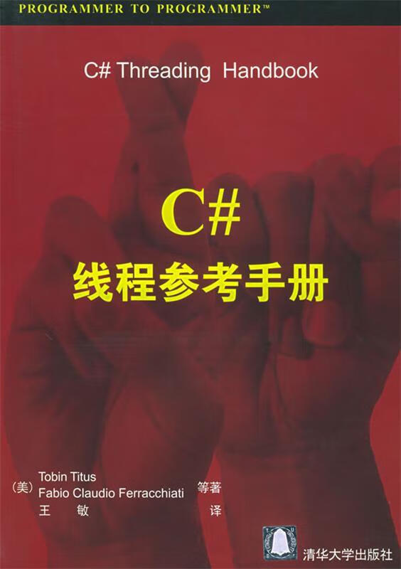 C#线程参考手册 (美)泰特斯(Titus,T.)等著,王敏 译【正版】