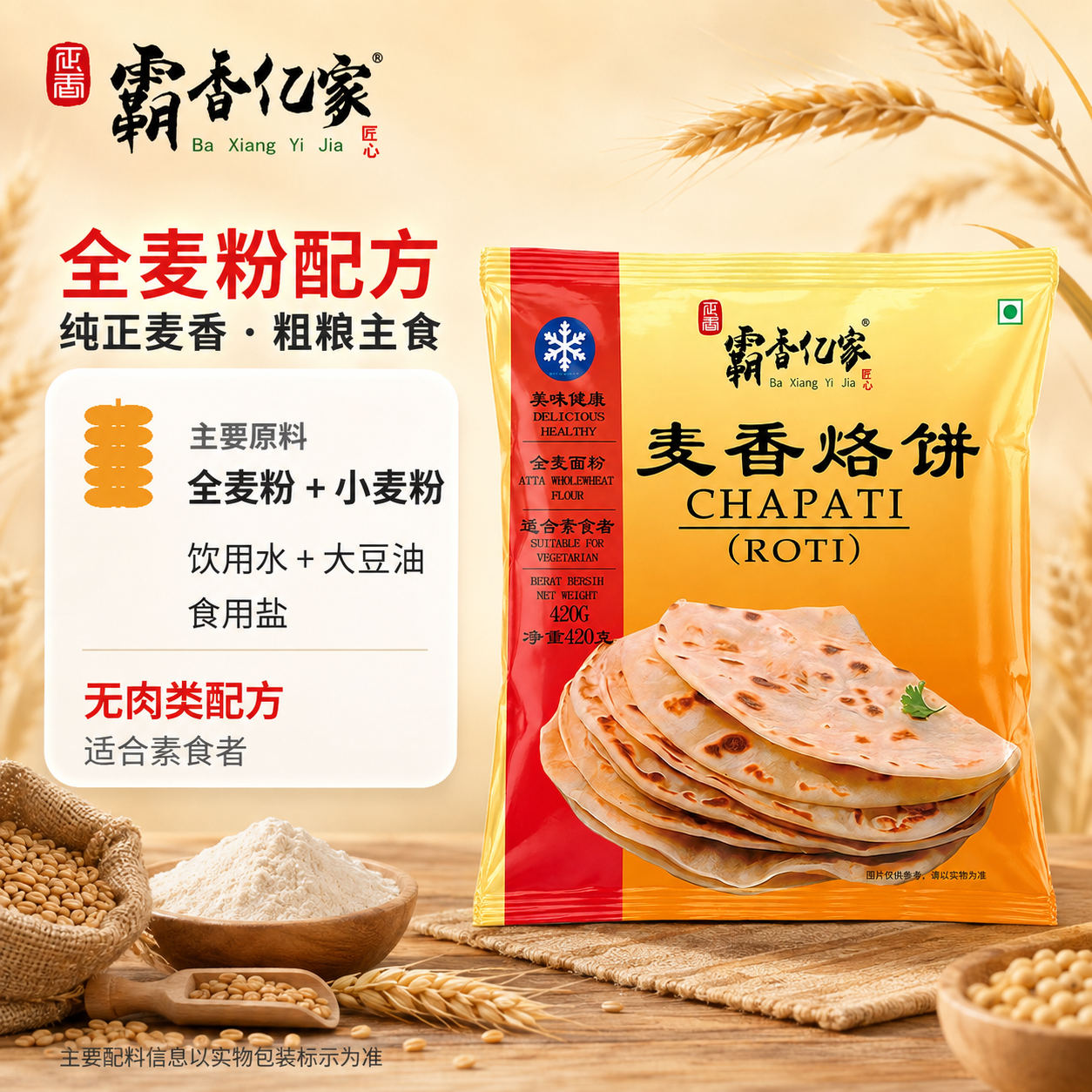 霸香亿家全麦麦香烙饼|快手早餐薄饼速冻全麦薄饼ChapatiROTI印度风味 全麦麦香烙饼(420g*5袋约60张)