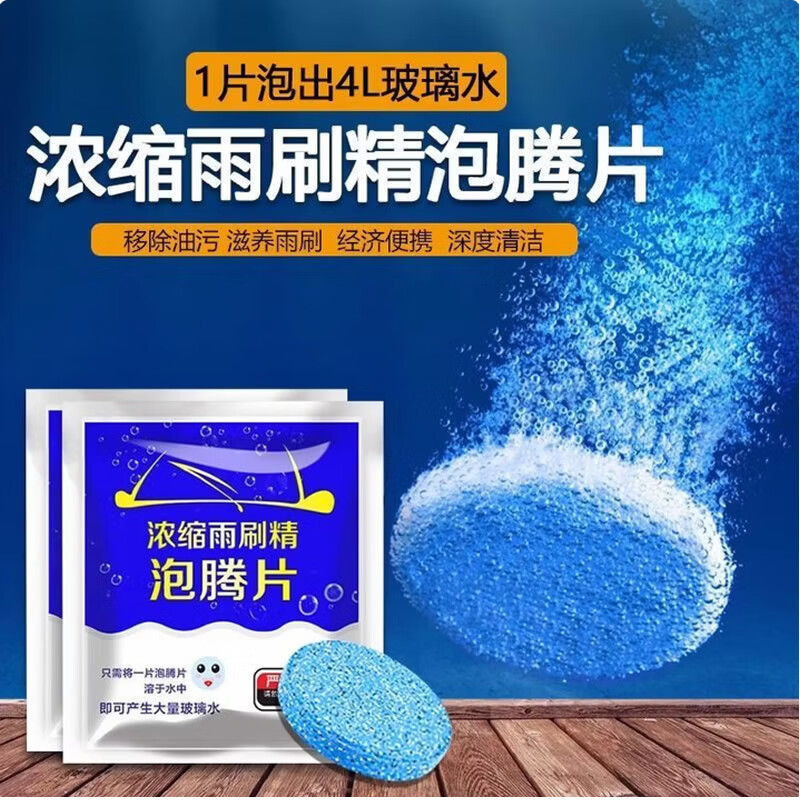 汽车玻璃水泡腾片去污去油膜固体雨刮水浓缩液雨刷精清洁四季通用 强力去污去油膜2片（试用装）