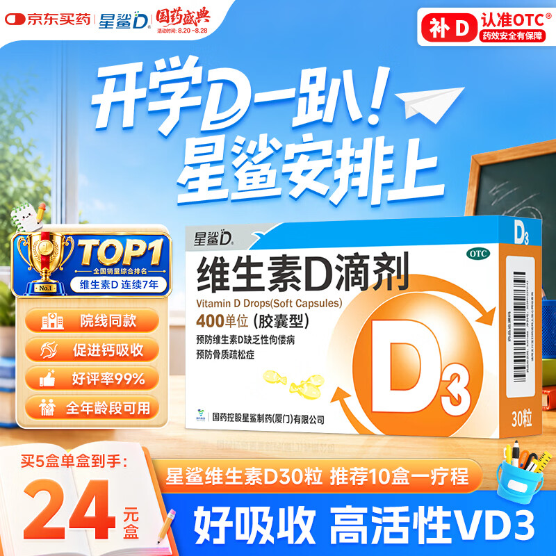 星鲨维生素D滴剂 30粒维生素d3儿童3-12岁1-3岁婴幼儿0-6个月青少年11-17岁促钙吸收京东自营大药房全年龄段可用