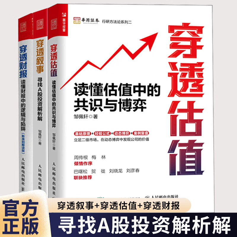 邹佩轩作品3册】穿透叙事 寻找A股投资解析解+穿透估值 读懂估值中的共识与博弈+穿透财报 读懂财报中的逻辑与陷阱人民邮电出版社 邹佩轩作品3册