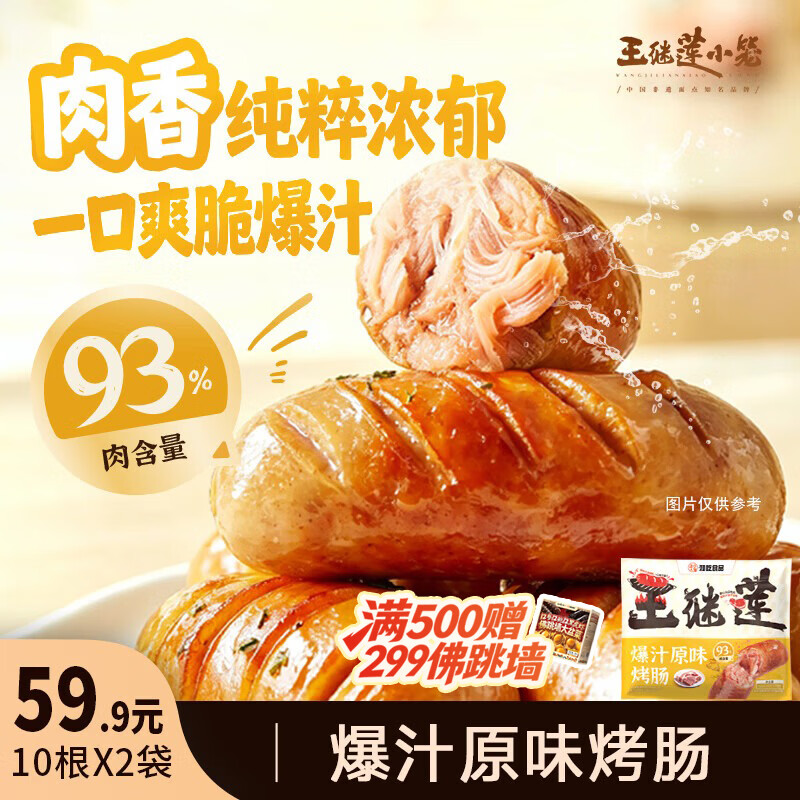 王继莲 小笼烤肠肉肠香肠零食速食露营烧烤热狗空气炸锅食材早餐宵夜加热即食 93%肉含量爆汁原味烤肠500g*2【20根】