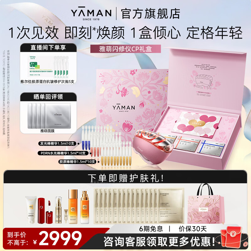雅萌【七夕礼物】闪修仪CP礼盒【礼盒推荐】家用脸部美容仪搭配精华淡纹抗皱提拉紧致焕亮促渗生日礼物 【礼盒推荐】雅萌闪修仪CP礼盒