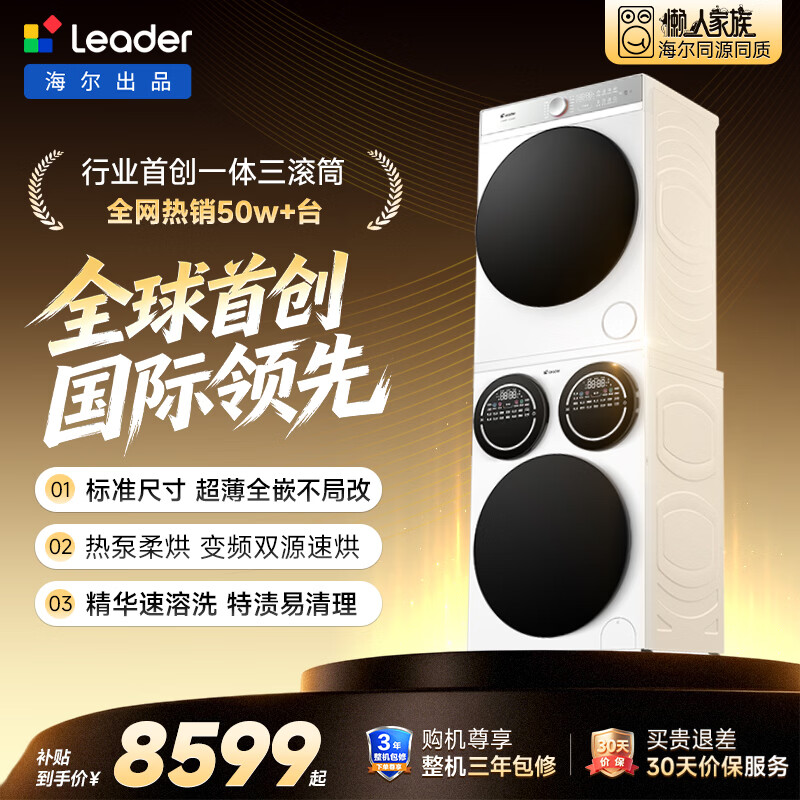 统帅(Leader)海尔出品 懒人三筒洗烘套装Pro 12.5KG 标尺 内衣裤婴儿 三桶 全自动滚筒洗衣机家电补贴 699+699