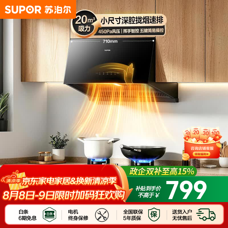 苏泊尔（SUPOR）油烟机家用中式吸油烟机厨房20m³大吸力710mm小尺寸免改抽烟机五键触控挥手智控小型排油烟机NZ16 【小户出租优选】