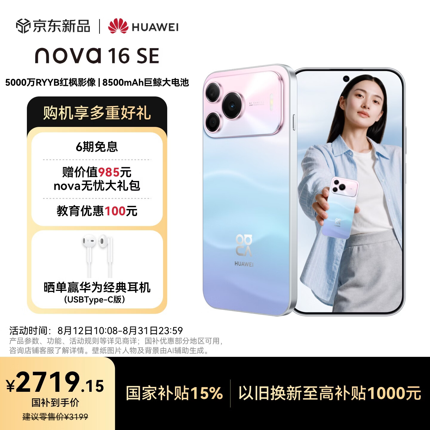 华为nova 16 SE 512GB 樱雪晴空  5000万RYYB红枫影像 8500mAh巨鲸大电池 鸿蒙智能直屏手机